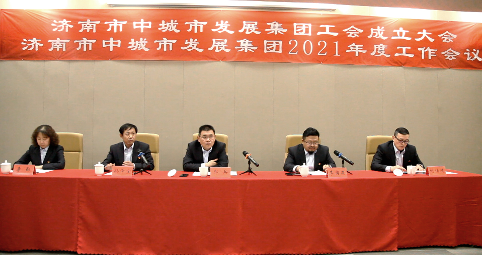 开新局 谱新篇 谋发展|济南市中城市发展集团召开2021年度工作会议(图1)