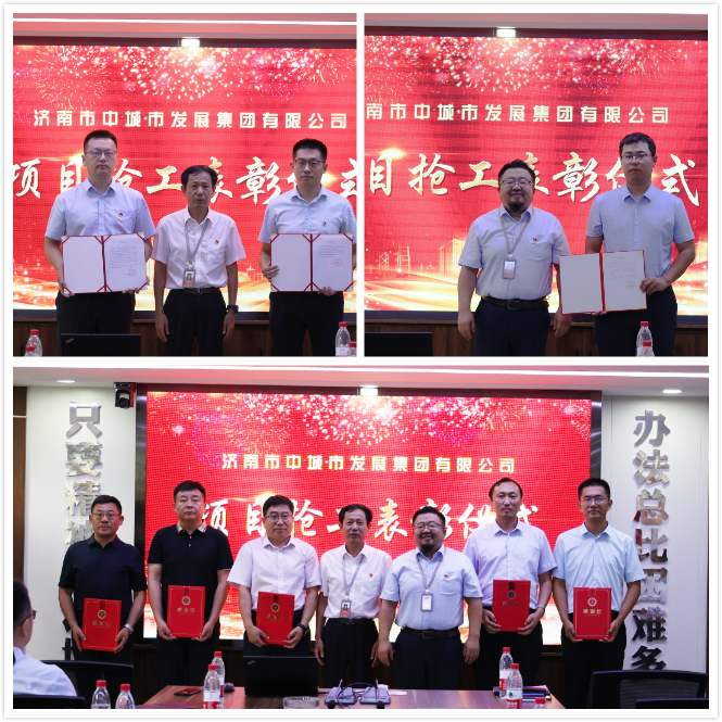 发扬铁军精神 担当责任使命|济南市中城市发展集团举行项目抢工表彰仪式(图3) 发扬铁军精神 担当责任使命|济南市中城市发展集团举行项目抢工表彰仪式(图3)