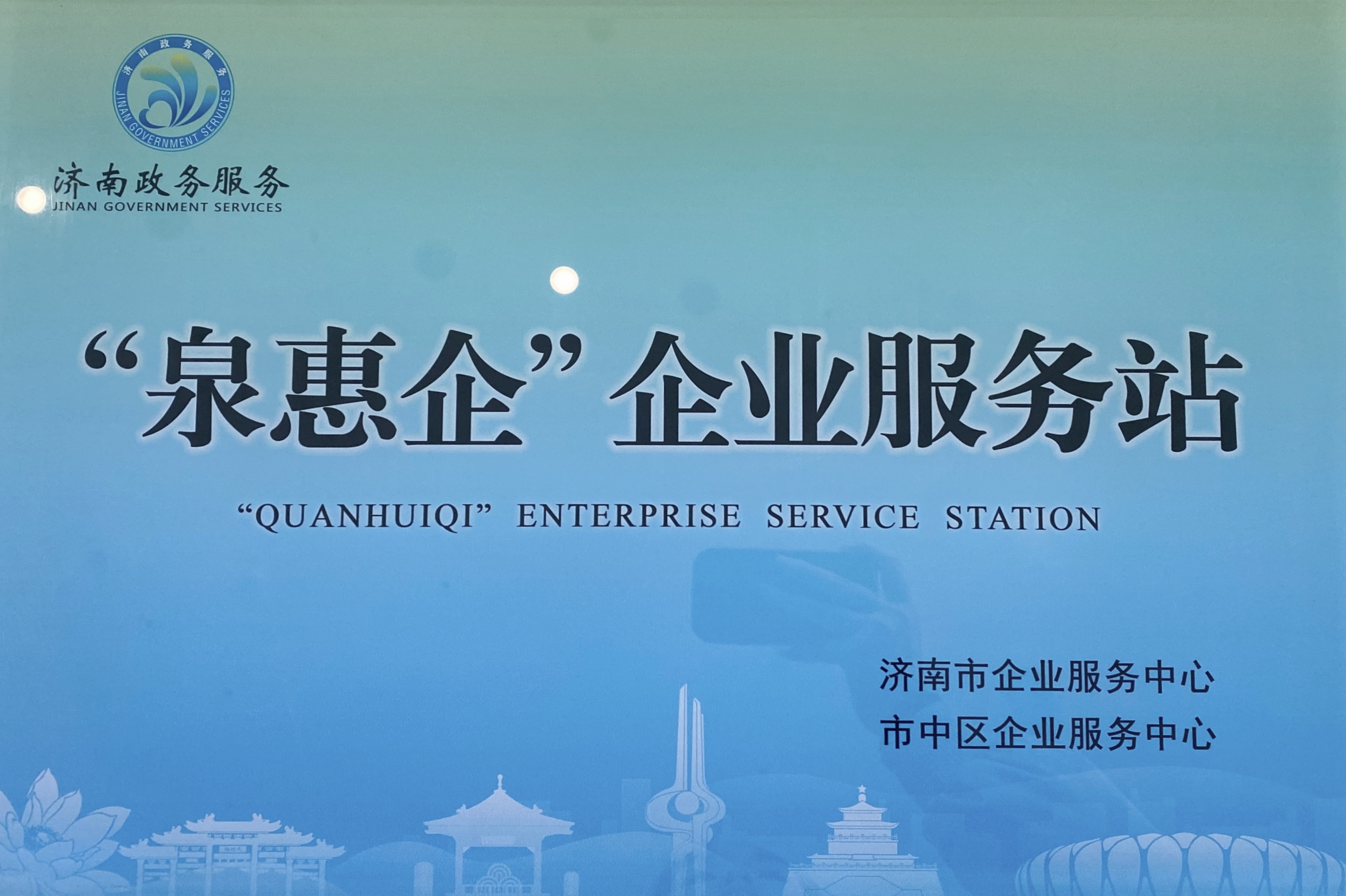 中央活力区“泉惠企”企业服务站在中国海外集团华北区域总部项目挂牌成立(图1)