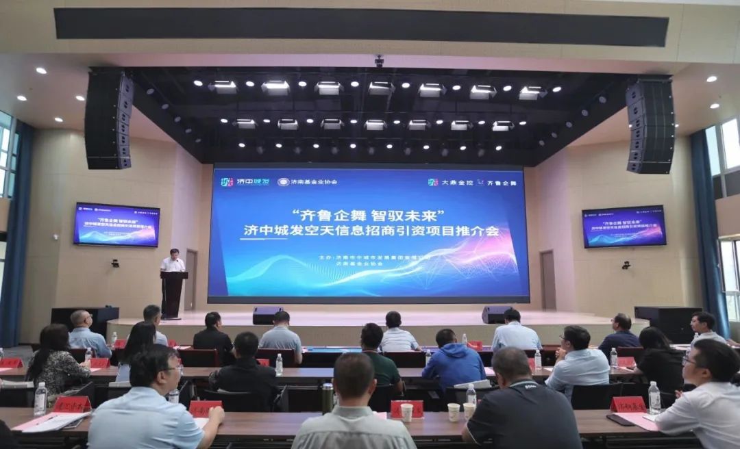齐鲁企舞 智驭未来 | 济中城发集团空天信息招商引资项目推介会成功举办(图1)