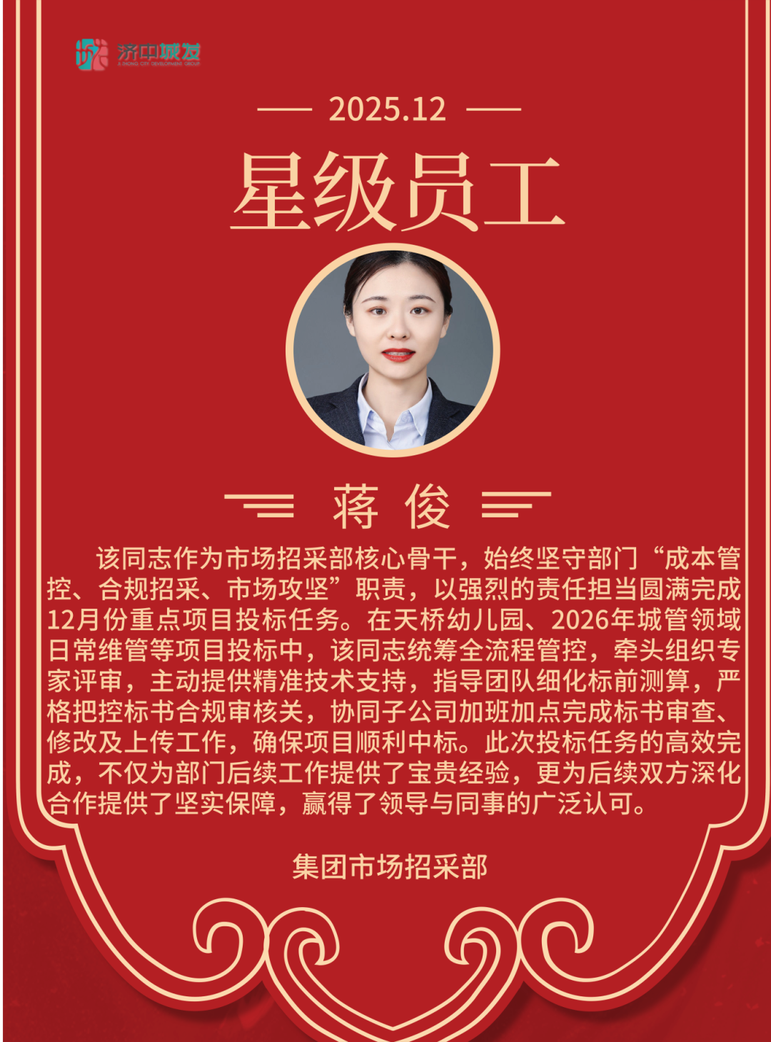 追光而行 星级绽放 | 济中城发集团12月份星级员工(图1)