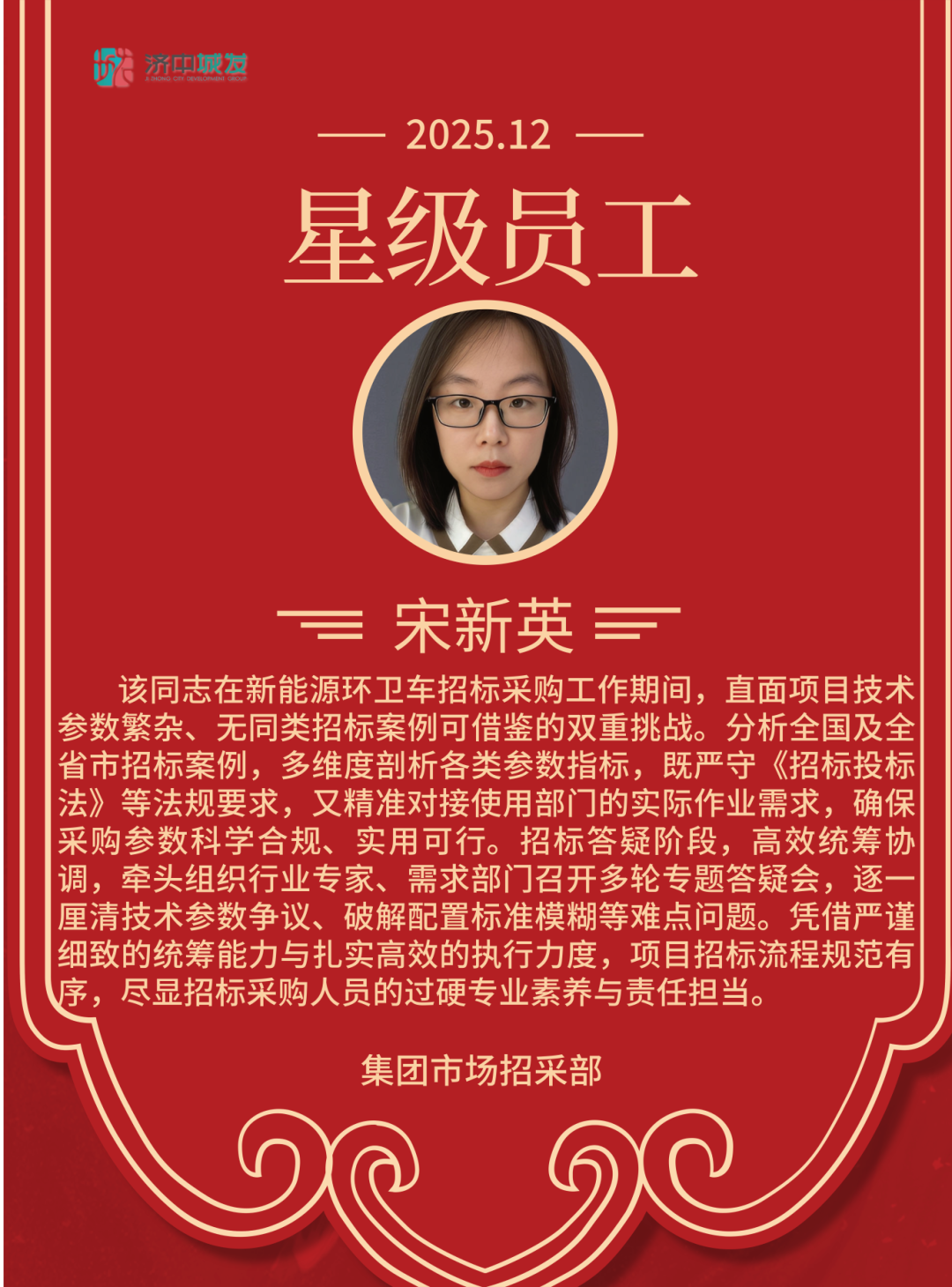 追光而行 星级绽放 | 济中城发集团12月份星级员工(图2)