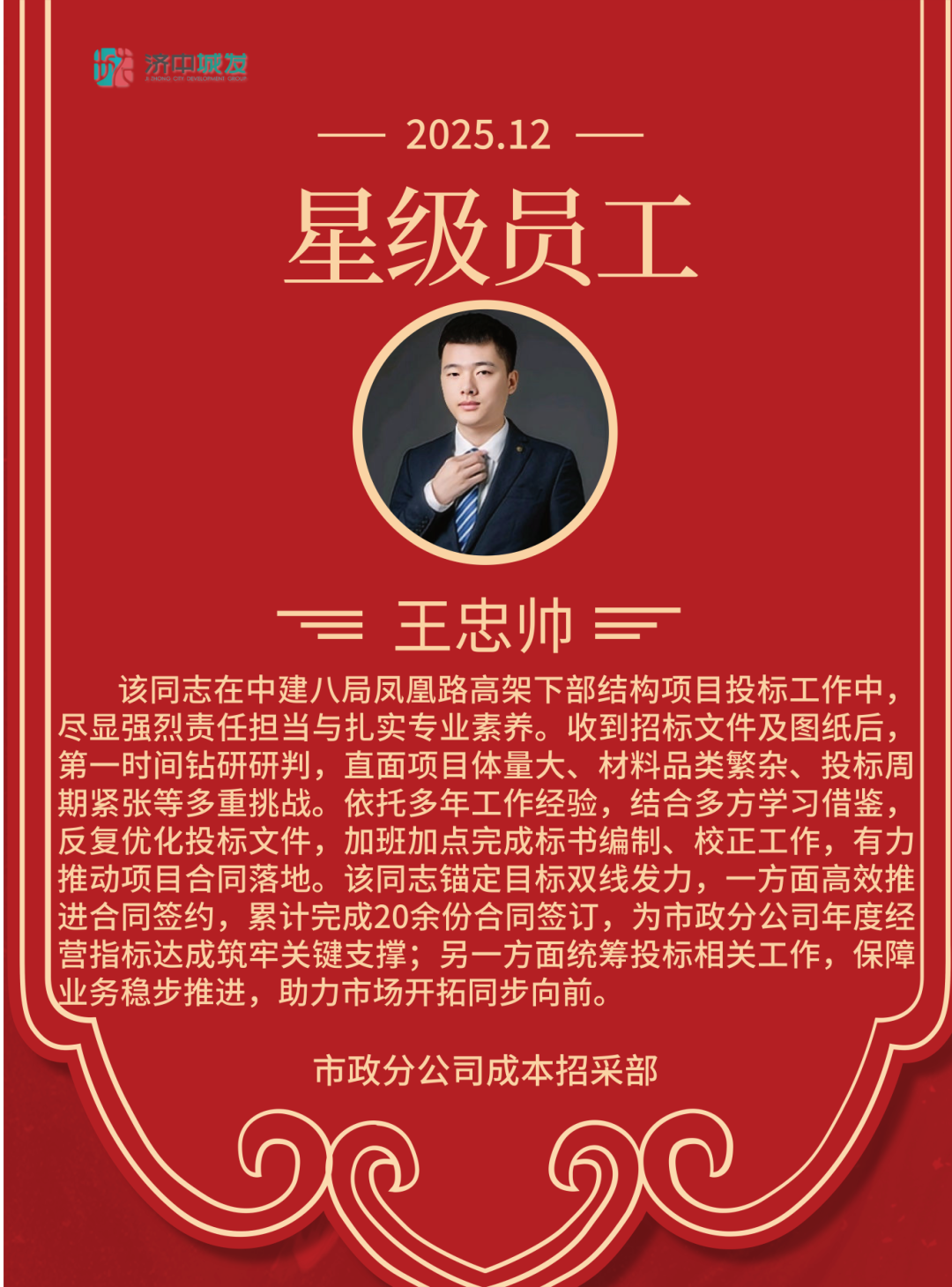 追光而行 星级绽放 | 济中城发集团12月份星级员工(图3)