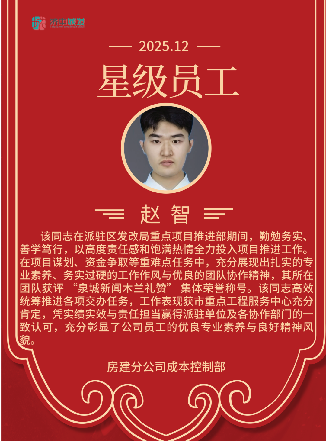 追光而行 星级绽放 | 济中城发集团12月份星级员工(图5)