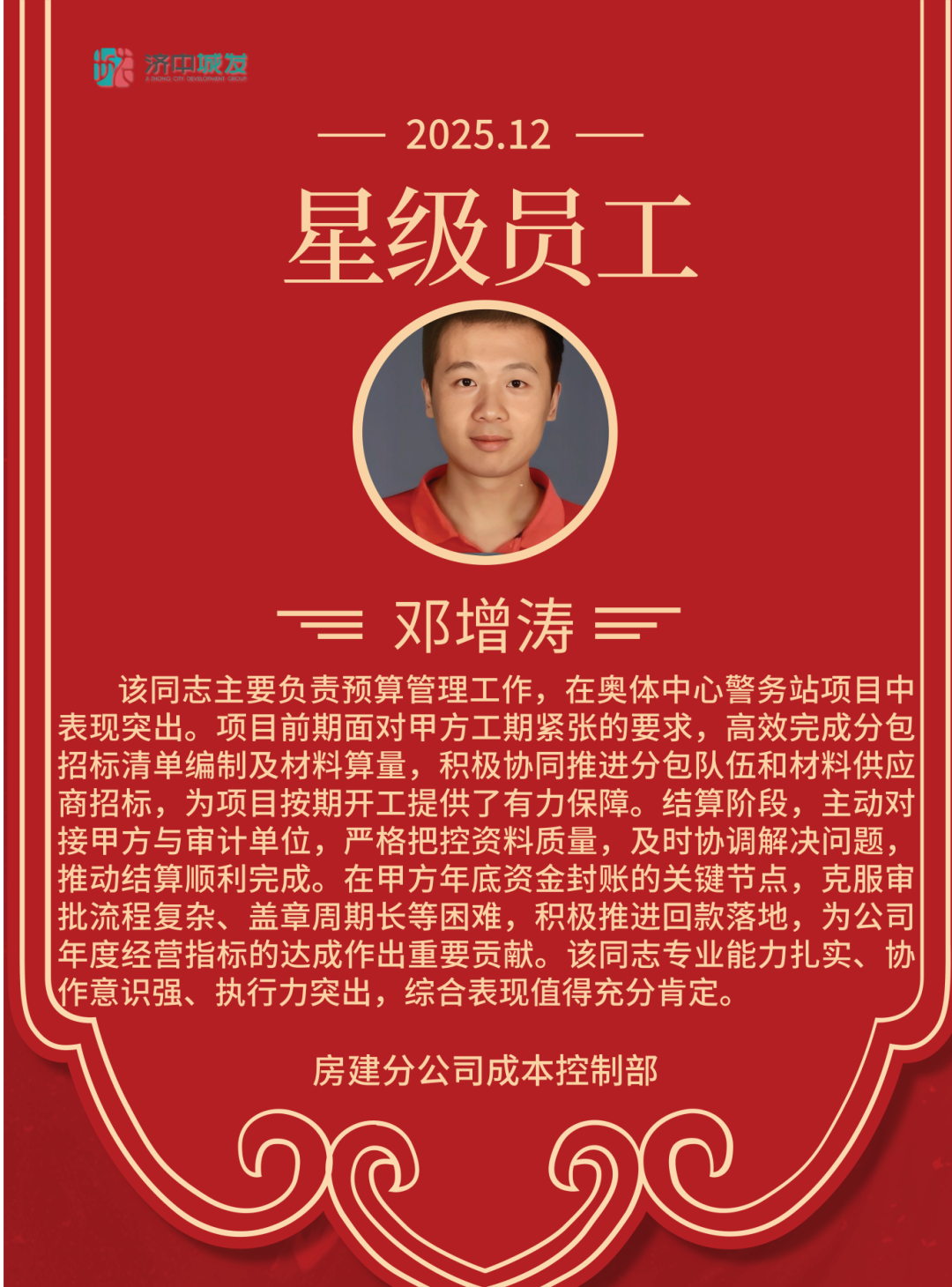 追光而行 星级绽放 | 济中城发集团12月份星级员工(图4)