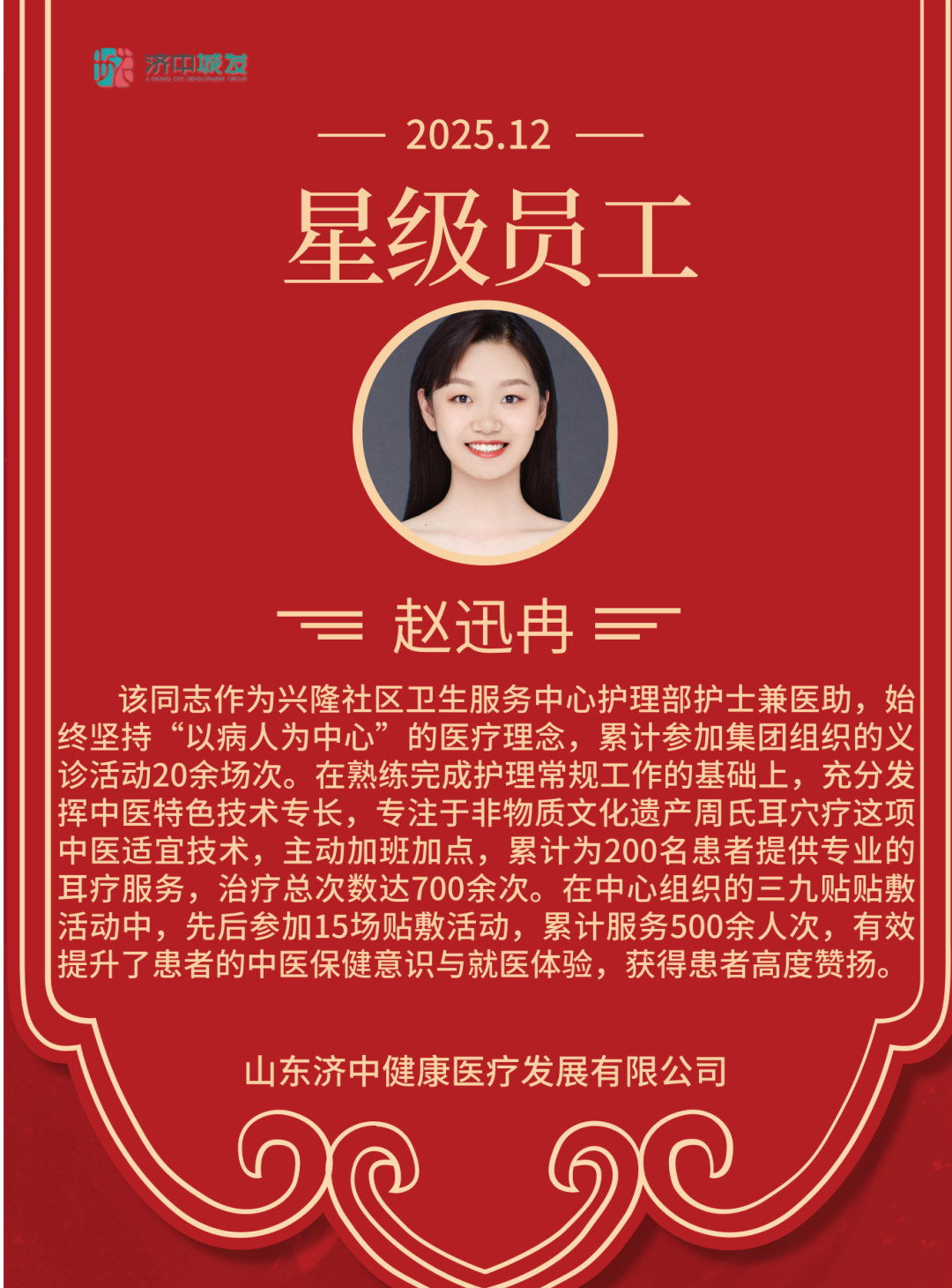 追光而行 星级绽放 | 济中城发集团12月份星级员工(图8)