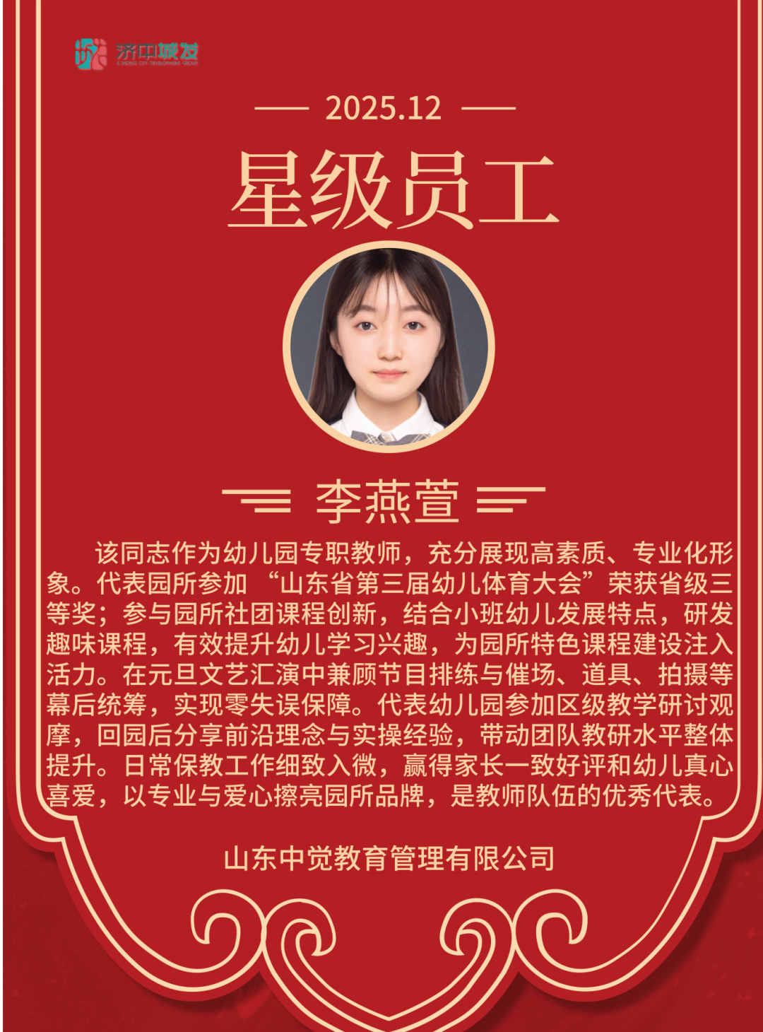 追光而行 星级绽放 | 济中城发集团12月份星级员工(图7)