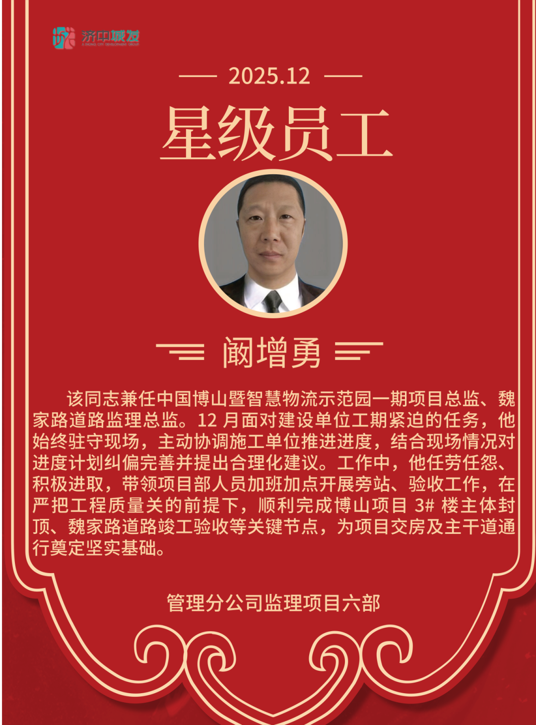 追光而行 星级绽放 | 济中城发集团12月份星级员工(图6)