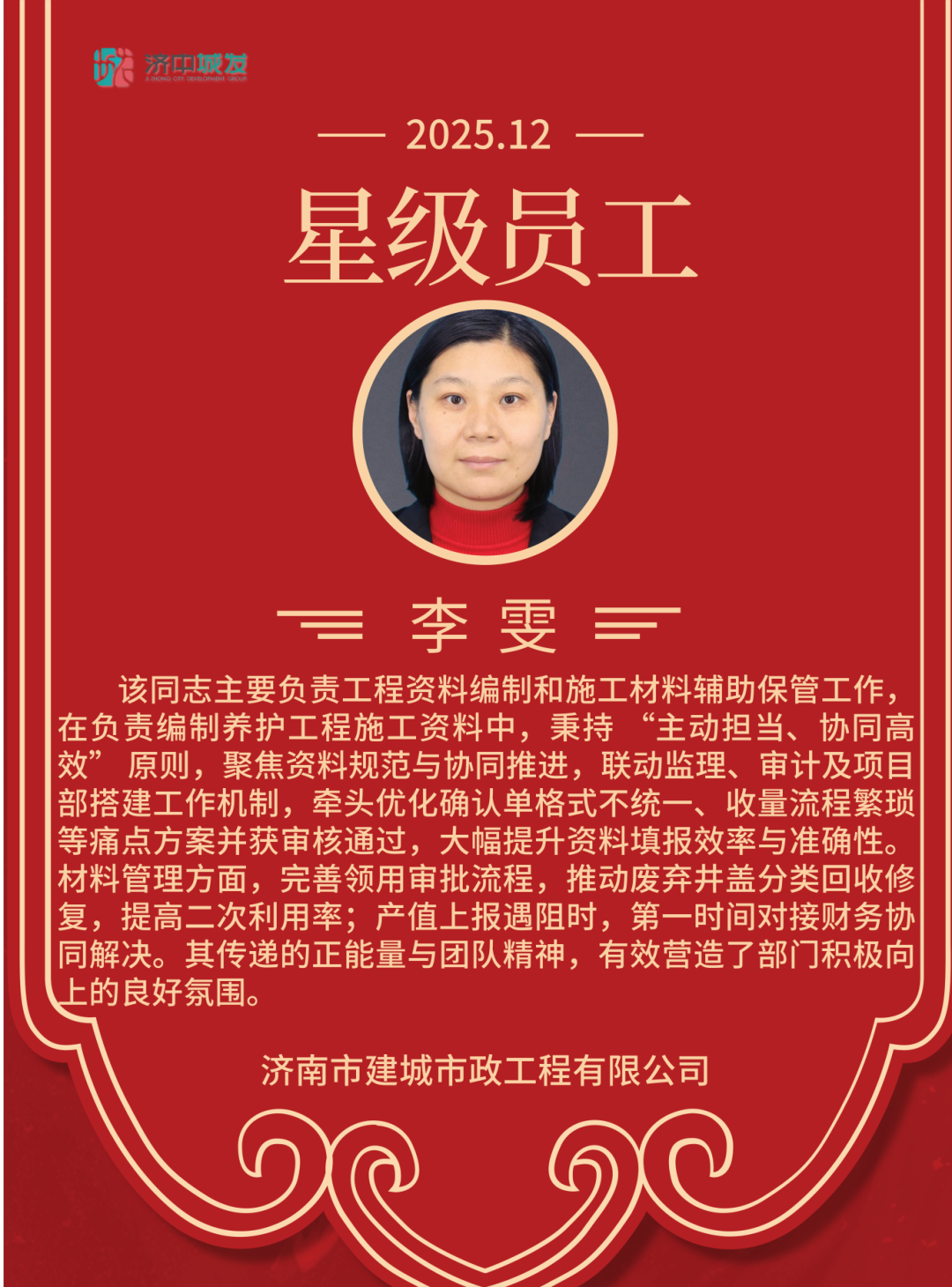 追光而行 星级绽放 | 济中城发集团12月份星级员工(图9)